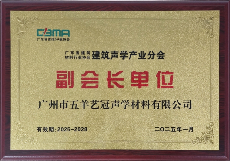 廣東省建筑材料行業(yè)協(xié)會(huì)建筑聲學(xué)產(chǎn)業(yè)分會(huì)-副會(huì)長(zhǎng)單位